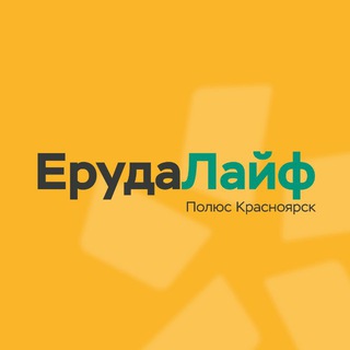 ПОЛЮС. ЕРУДА LIFE