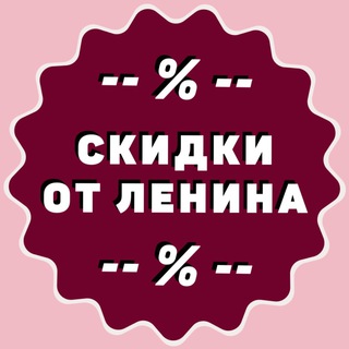 СКИДКИ ОТ ЛЕНИНА