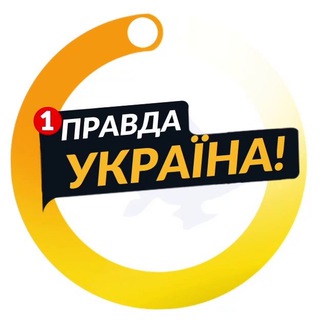 ПРАВДА УКРАЇНА  НОВОСТИ