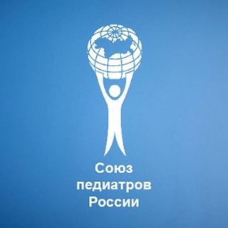 СОЮЗ ПЕДИАТРОВ РОССИИ