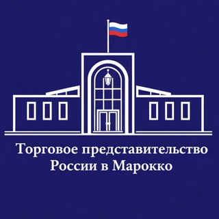 ТОРГПРЕДСТВО РОССИИ В МАРОККО
