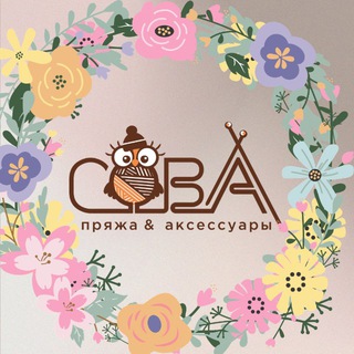 ПРЯЖА И ВЯЗАНИЕ С СОВОЙ 