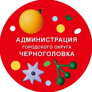 АДМИНИСТРАЦИЯ ГО ЧЕРНОГОЛОВКА