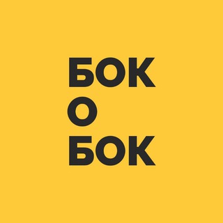 ЛГБТ-КИНОФЕСТИВАЛЬ «БОК О БОК»