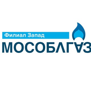 МОСОБЛГАЗ ЗАПАД