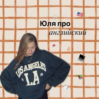 ЮЛЯ ПРО АНГЛИЙСКИЙ