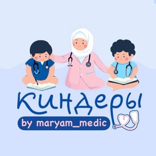 КИНДЕРЫ-МЕДИКИ