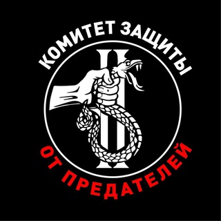 КОМИТЕТ ЗАЩИТЫ ОТ ПРЕДАТЕЛЕЙ