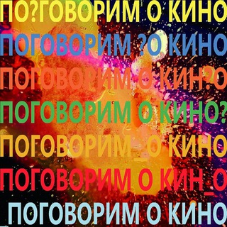 ПОГОВОРИМ О КИНО (И НЕ ТОЛЬКО)