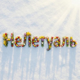 НЕЛЕТУАЛЬ