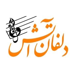 مرکز موسیقی دلفان آتش