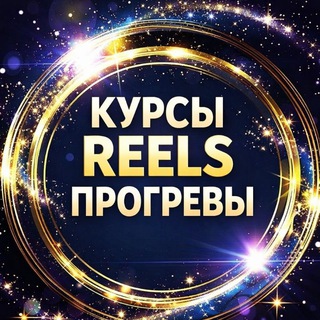 REELS STORIES ПРОГРЕВЫ