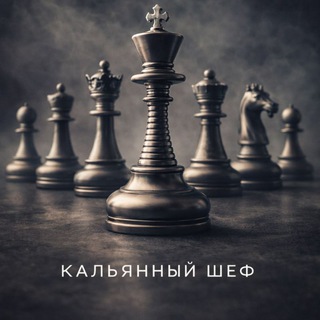 КАЛЬЯННЫЙ ШЕФ