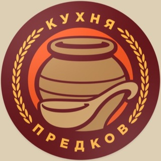 КУХНЯ ПРЕДКОВ