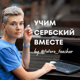 УЧИМ СЕРБСКИЙ ВМЕСТЕ