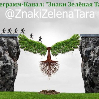 ЗНАКИ. ЗЕЛЁНАЯ ТАРА