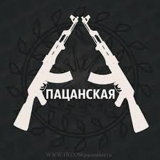ПАЦАНСКАЯ МУЗЫКА♕