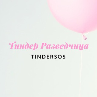 ТИНДЕР РАЗВЕДЧИЦА