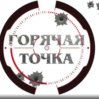 ГОРЯЧАЯ ТОЧКА | ДОНЕЦК | ДНР | ЛНР | НОВОРОССИЯ