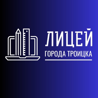 МАОУ «ЛИЦЕЙ ГОРОДА ТРОИЦКА»