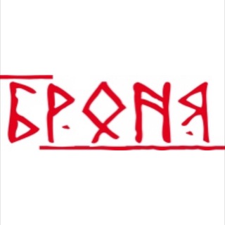 МАГАЗИН БРОНЯ