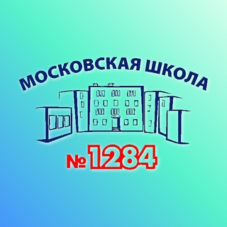 ШКОЛА 1284. ЦАО