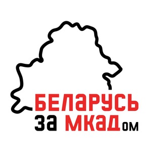 БЕЛАРУСЬ ЗА МКАДОМ