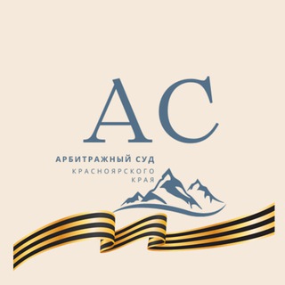 АРБИТРАЖНЫЙ СУД КРАСНОЯРСКОГО КРАЯ