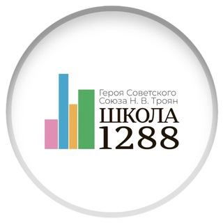 ШКОЛА 1288 ИМЕНИ ГЕРОЯ СОВЕТСКОГО СОЮЗА Н.В. ТРОЯН