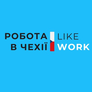 РОБОТА В ЧЕХІЇ