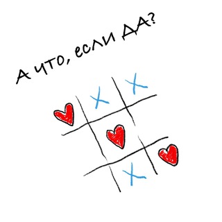 А ЧТО, ЕСЛИ ДА?