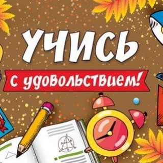  УЧИМСЯ С УДОВОЛЬСТВИЕМ!!!