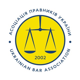 АСОЦІАЦІЯ ПРАВНИКІВ УКРАЇНИ