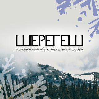 ШЕРЕГЕШ | МОЛОДЕЖНЫЙ ФОРУМ