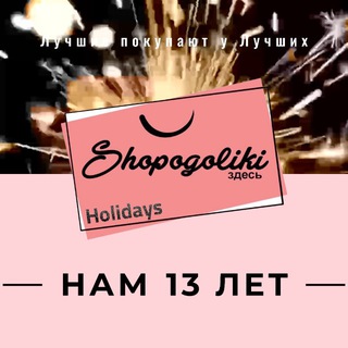 SHOPOGOLIKI HOLIDAYS