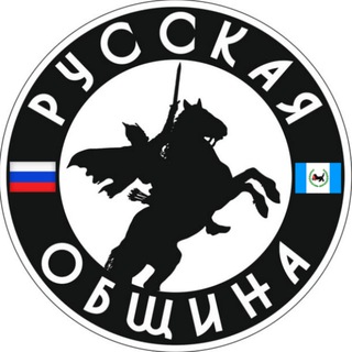  РУССКАЯ ОБЩИНА. ИРКУТСК И ОБЛАСТЬ.