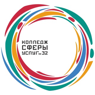 КОЛЛЕДЖ СФЕРЫ УСЛУГ № 32