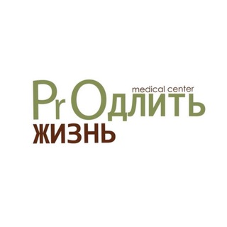PROДЛИТЬ ЖИЗНЬ