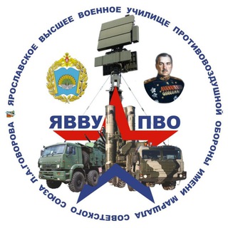 ЯРОСЛАВСКОЕ ВЫСШЕЕ ВОЕННОЕ УЧИЛИЩЕ ПРОТИВОВОЗДУШНОЙ ОБОРОНЫ (ЯВВУ ПВО, ЯВЗРУ, ЯВЗРКУ, ЯЗРИ, РАКЕТНОЕ, РАКЕТА, РАКЕТКА)