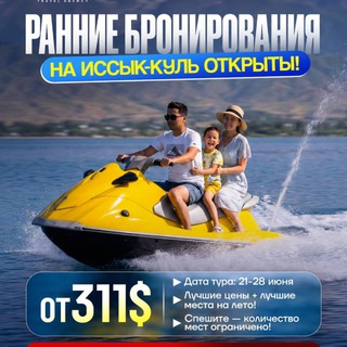 ПОЕЗДКА НА ИССЫК КУЛЬ