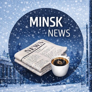 MINSK NEWS - НОВОСТИ МИНСКА.
