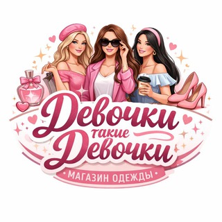 ДЕВОЧКИ, ТАКИЕ ДЕВОЧКИ