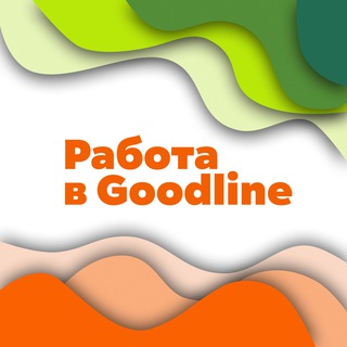 КАРЬЕРА В GOODLINE
