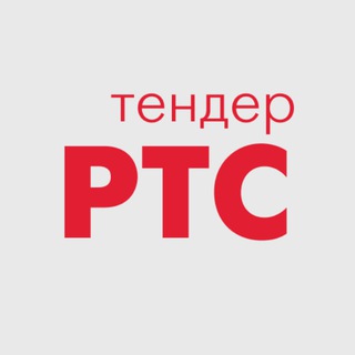 РТС-ТЕНДЕР