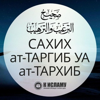 САХИХ «АТ-ТАРГЪИБ ВА-Т-ТАРХИБ»