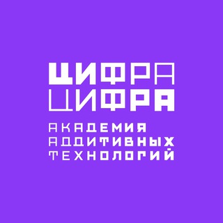 ЦИФРА ЦИФРА (АКАДЕМИЯ АДДИТИВНЫХ ТЕХНОЛОГИЙ)