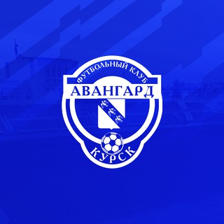 ФК «АВАНГАРД» КУРСК