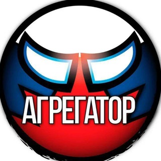 АГРЕГАТОР