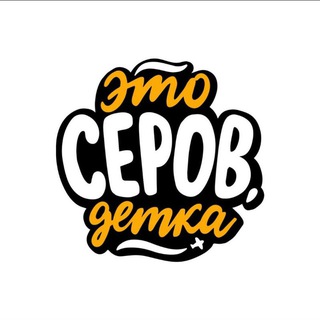 ЭТО СЕРОВ, ДЕТКА
