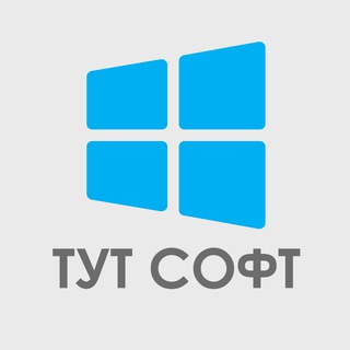 ТУТ СОФТ ПРОГРАММЫ